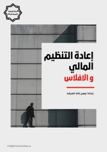 الفرق بين إعادة التنظيم المالي والافلاس