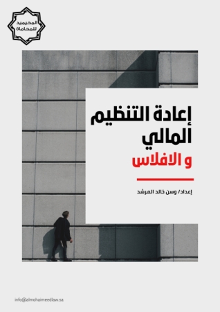 الفرق بين إعادة التنظيم المالي والافلاس